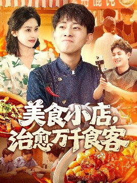 美食小店治愈萬(wàn)千食客