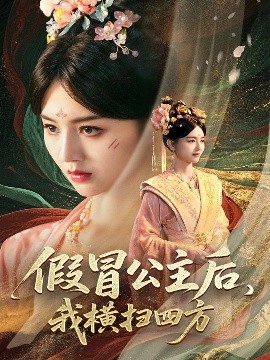 假冒公主后，我橫掃四方