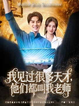 我見過很多天才，他們都叫我老師
