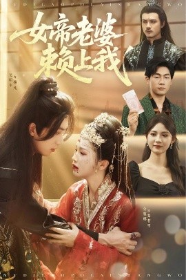 女帝老婆賴(lài)上我